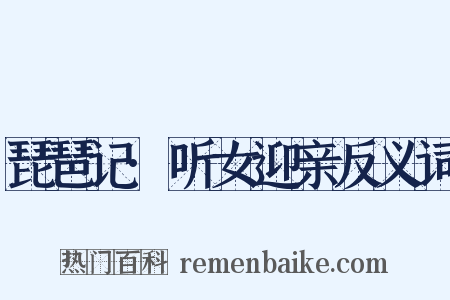 琵琶记·听女迎亲反义词是什么意思的图片